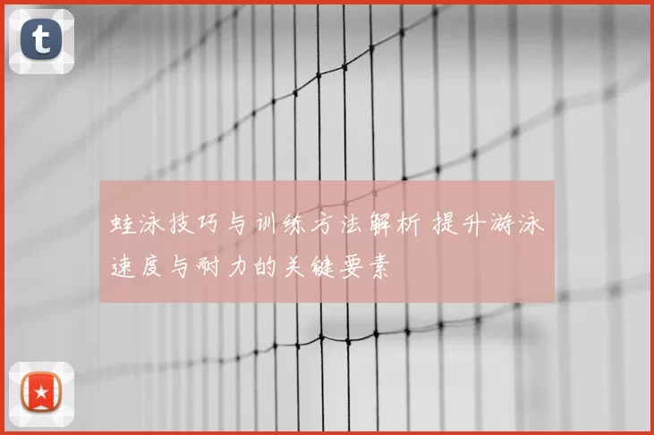 蛙泳技巧与训练方法解析 提升游泳速度与耐力的关键要素