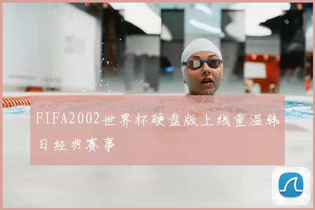 FIFA2002世界杯硬盘版上线重温韩日经典赛事