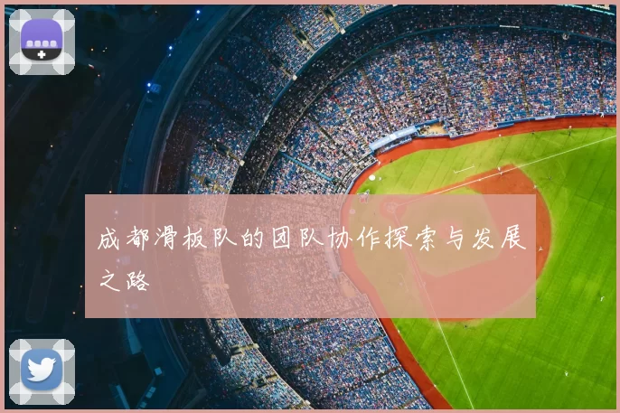 成都滑板队的团队协作探索与发展之路