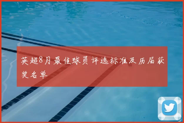 英超8月最佳球员评选标准及历届获奖名单