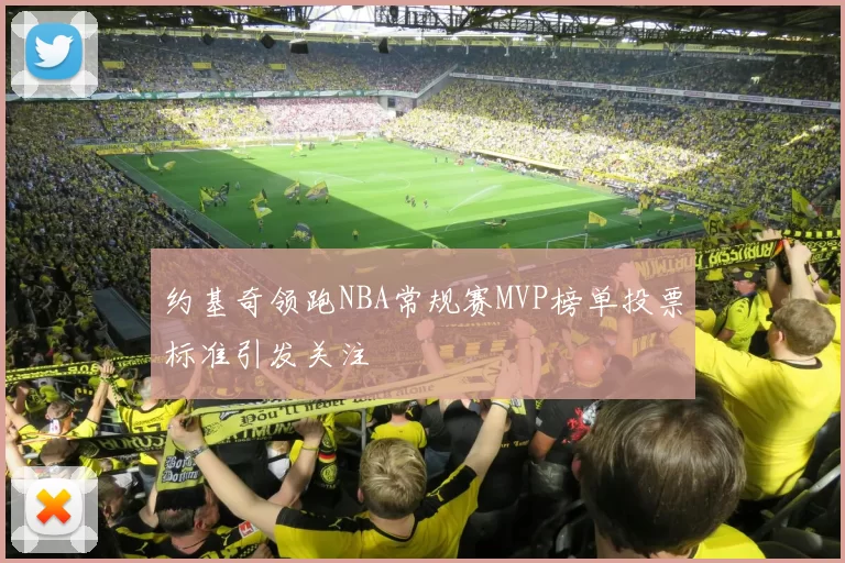 约基奇领跑NBA常规赛MVP榜单投票标准引发关注