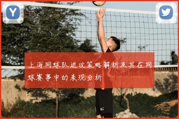 上海网球队进攻策略解析及其在网球赛事中的表现分析