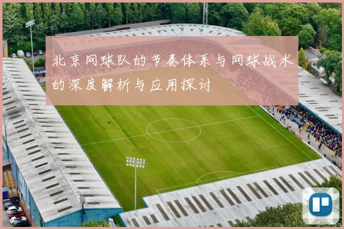 北京网球队的节奏体系与网球战术的深度解析与应用探讨