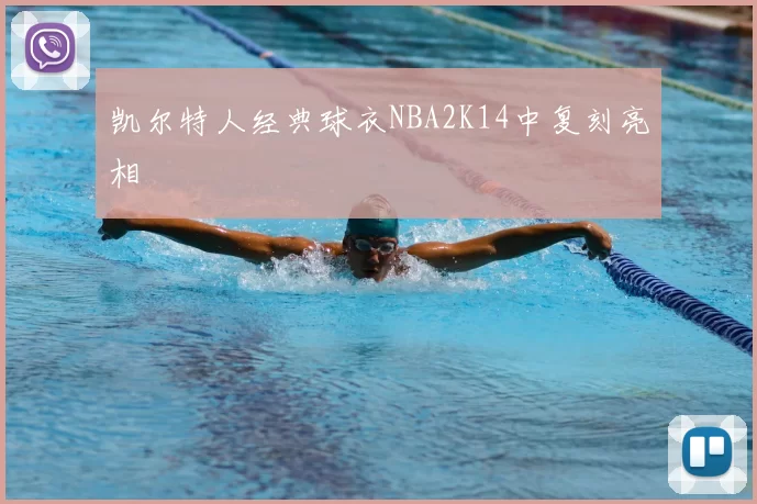凯尔特人经典球衣NBA2K14中复刻亮相