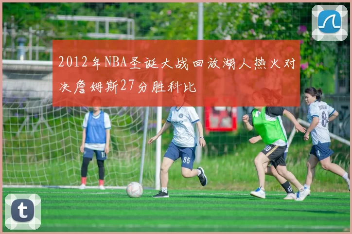 2012年NBA圣诞大战回放湖人热火对决詹姆斯27分胜科比