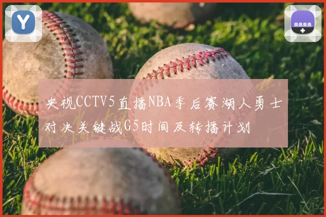 央视CCTV5直播NBA季后赛湖人勇士对决关键战G5时间及转播计划