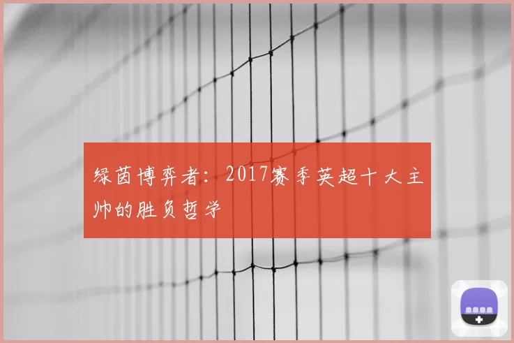 绿茵博弈者：2017赛季英超十大主帅的胜负哲学