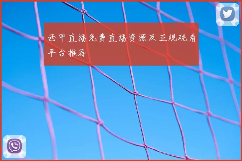 西甲直播免费直播资源及正规观看平台推荐