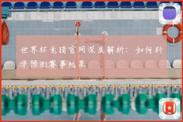 世界杯竞猜官网深度解析：如何科学预测赛事结果
