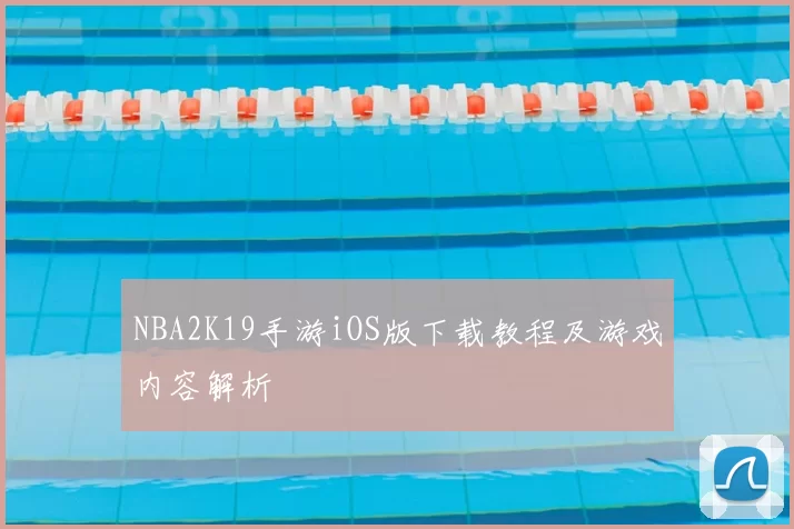NBA2K19手游iOS版下载教程及游戏内容解析
