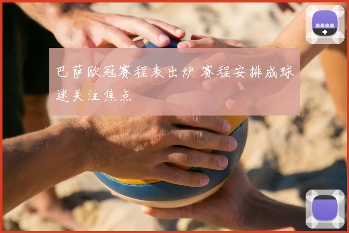 巴萨欧冠赛程表出炉 赛程安排成球迷关注焦点