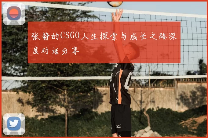 张静的CSGO人生探索与成长之路深度对话分享