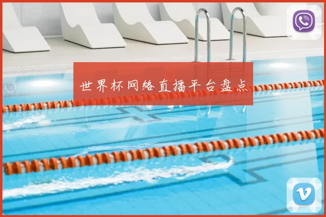 世界杯网络直播平台盘点