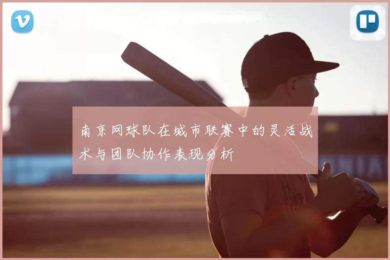 南京网球队在城市联赛中的灵活战术与团队协作表现分析