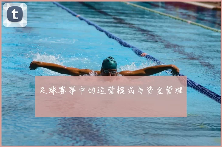 足球赛事中的运营模式与资金管理