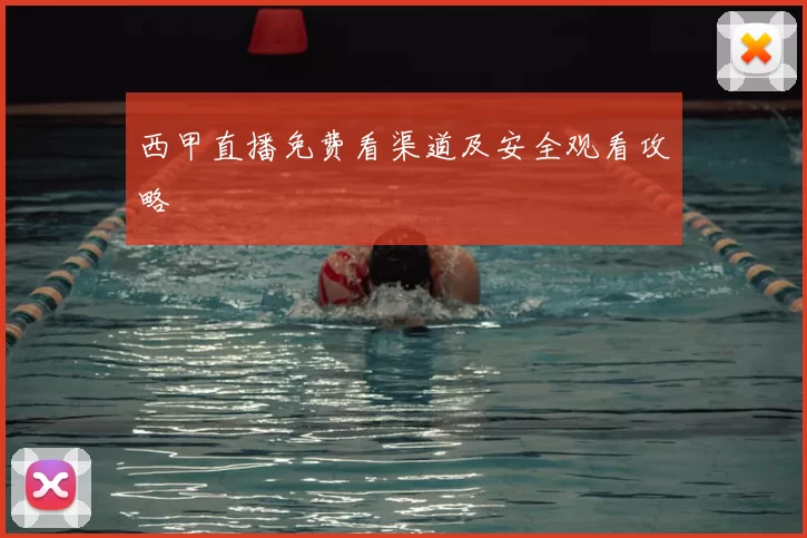 西甲直播免费看渠道及安全观看攻略