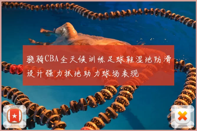 骁骑CBA全天候训练足球鞋湿地防滑设计强力抓地助力球场表现
