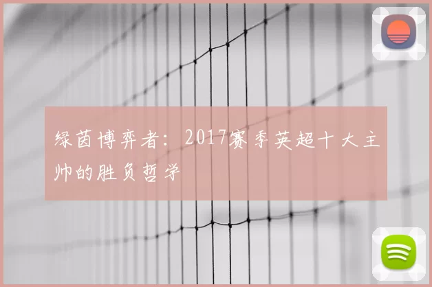 绿茵博弈者：2017赛季英超十大主帅的胜负哲学