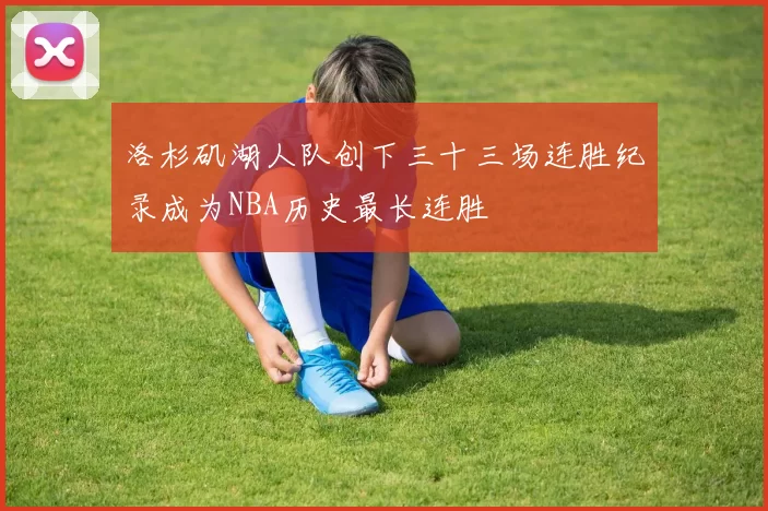 洛杉矶湖人队创下三十三场连胜纪录成为NBA历史最长连胜