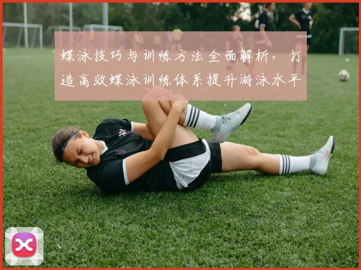 蝶泳技巧与训练方法全面解析，打造高效蝶泳训练体系提升游泳水平