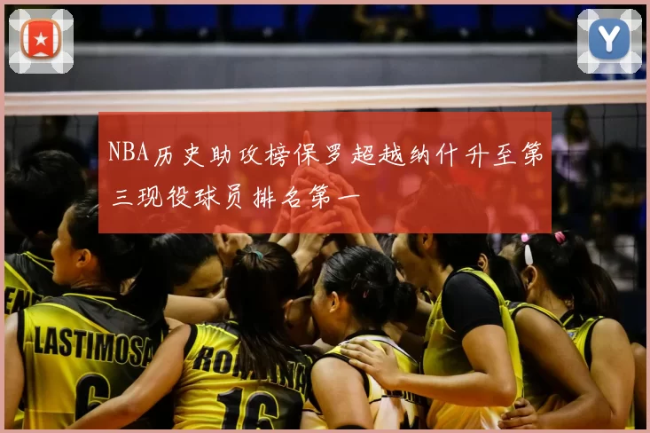 NBA历史助攻榜保罗超越纳什升至第三现役球员排名第一
