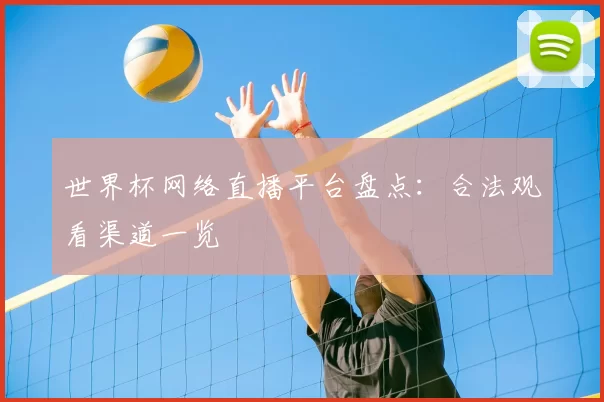 世界杯网络直播平台盘点：合法观看渠道一览