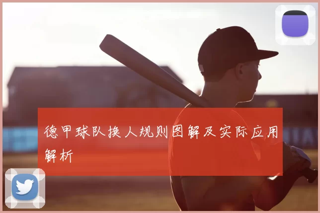 德甲球队换人规则图解及实际应用解析