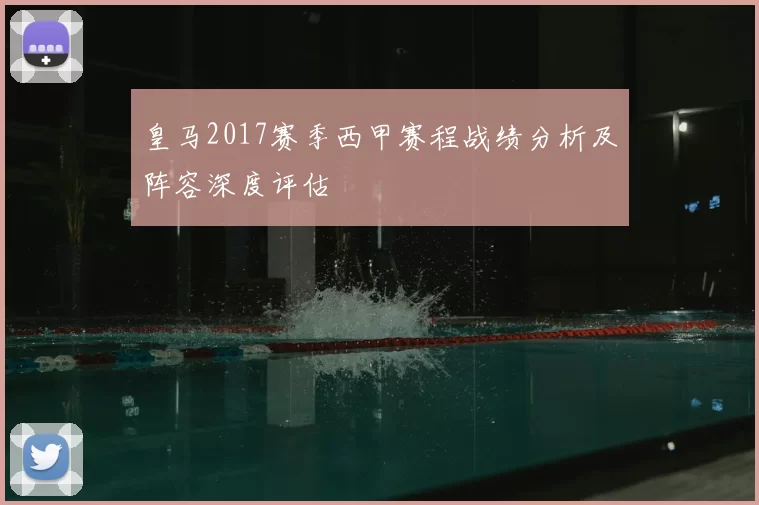 皇马2017赛季西甲赛程战绩分析及阵容深度评估