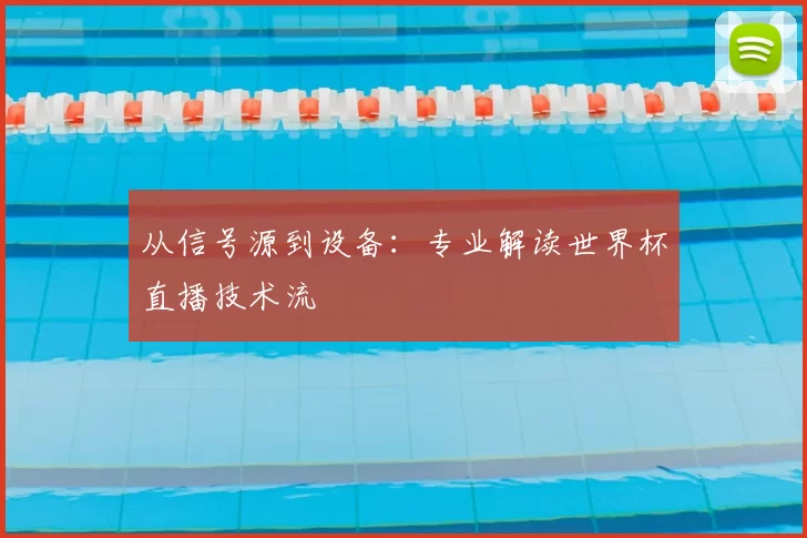 从信号源到设备：专业解读世界杯直播技术流