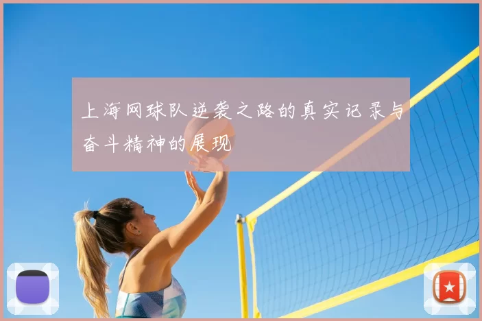 上海网球队逆袭之路的真实记录与奋斗精神的展现