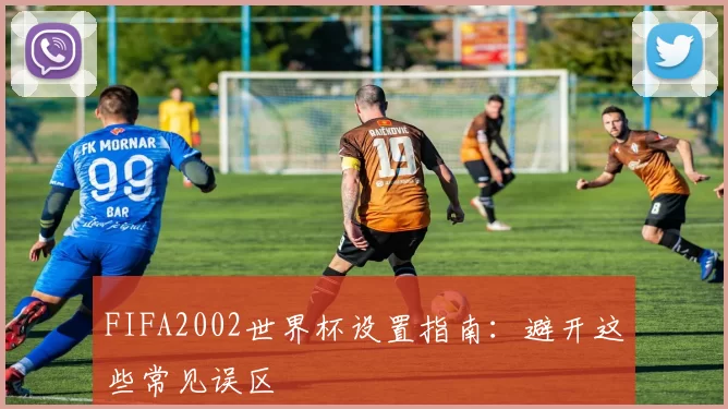 FIFA2002世界杯设置指南:避开这些常见误区