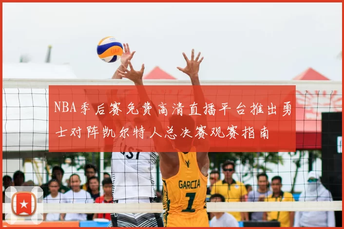 NBA季后赛免费高清直播平台推出勇士对阵凯尔特人总决赛观赛指南