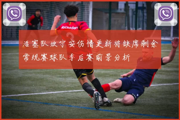 活塞队坎宁安伤情更新将缺席剩余常规赛球队季后赛前景分析