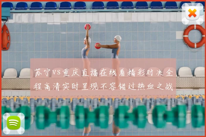 苏宁vs重庆直播在线看精彩对决全程高清实时呈现不容错过热血之战
