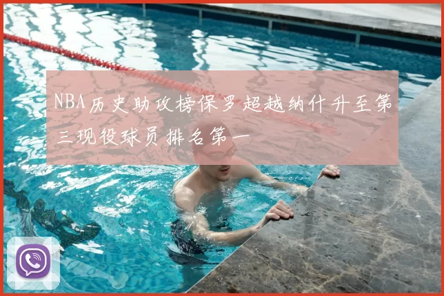 NBA历史助攻榜保罗超越纳什升至第三现役球员排名第一