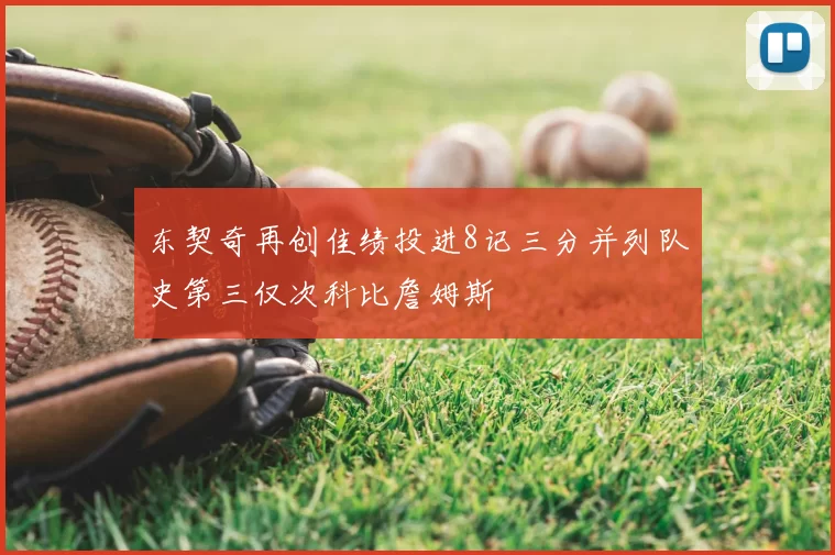 东契奇再创佳绩投进8记三分并列队史第三仅次科比詹姆斯