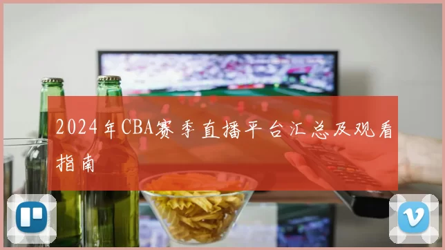 2024年CBA赛季直播平台汇总及观看指南