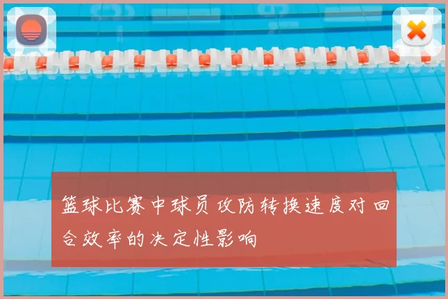 篮球比赛中球员攻防转换速度对回合效率的决定性影响