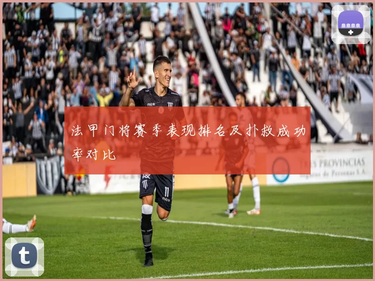 法甲门将赛季表现排名及扑救成功率对比