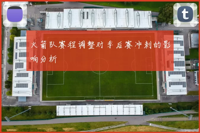 火箭队赛程调整对季后赛冲刺的影响分析