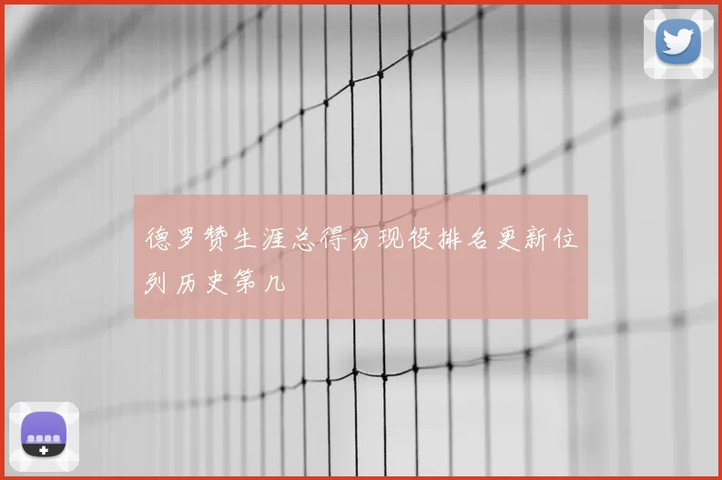德罗赞生涯总得分现役排名更新位列历史第几
