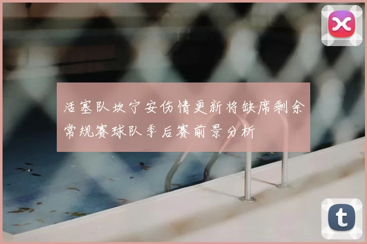 活塞队坎宁安伤情更新将缺席剩余常规赛球队季后赛前景分析