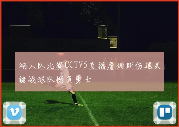 湖人队比赛CCTV5直播詹姆斯伤退关键战球队憾负勇士