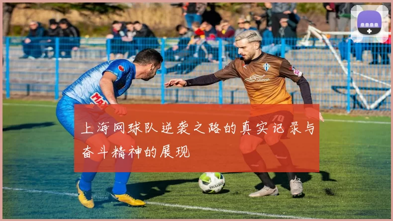 上海网球队逆袭之路的真实记录与奋斗精神的展现