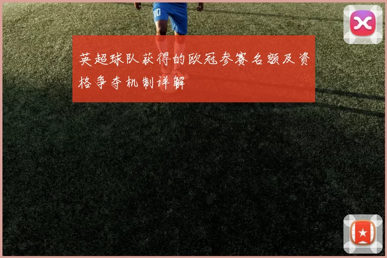 英超球队获得的欧冠参赛名额及资格争夺机制详解
