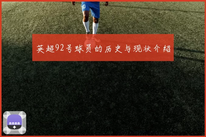 英超92号球员的历史与现状介绍