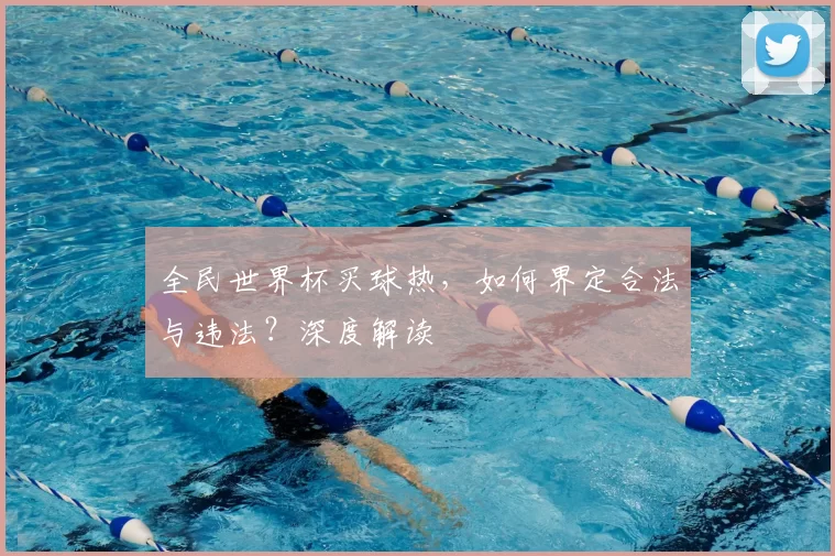 全民世界杯买球热，如何界定合法与违法？深度解读