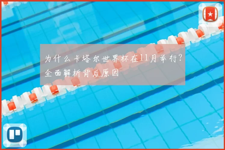 为什么卡塔尔世界杯在11月举行？全面解析背后原因