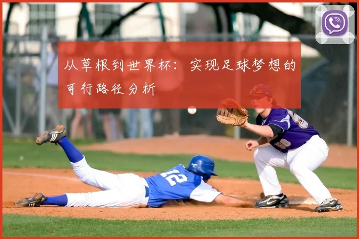 从草根到世界杯：实现足球梦想的可行路径分析