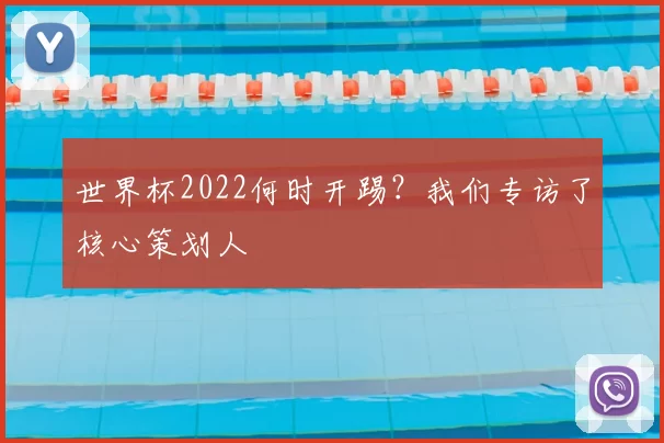 世界杯2022何时开踢？我们专访了核心策划人